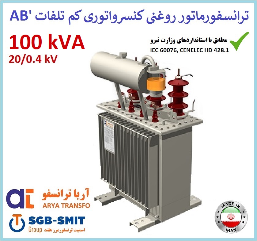 ترانسفورماتور روغنی کم تلفات 100 kVA ردیف 20kV