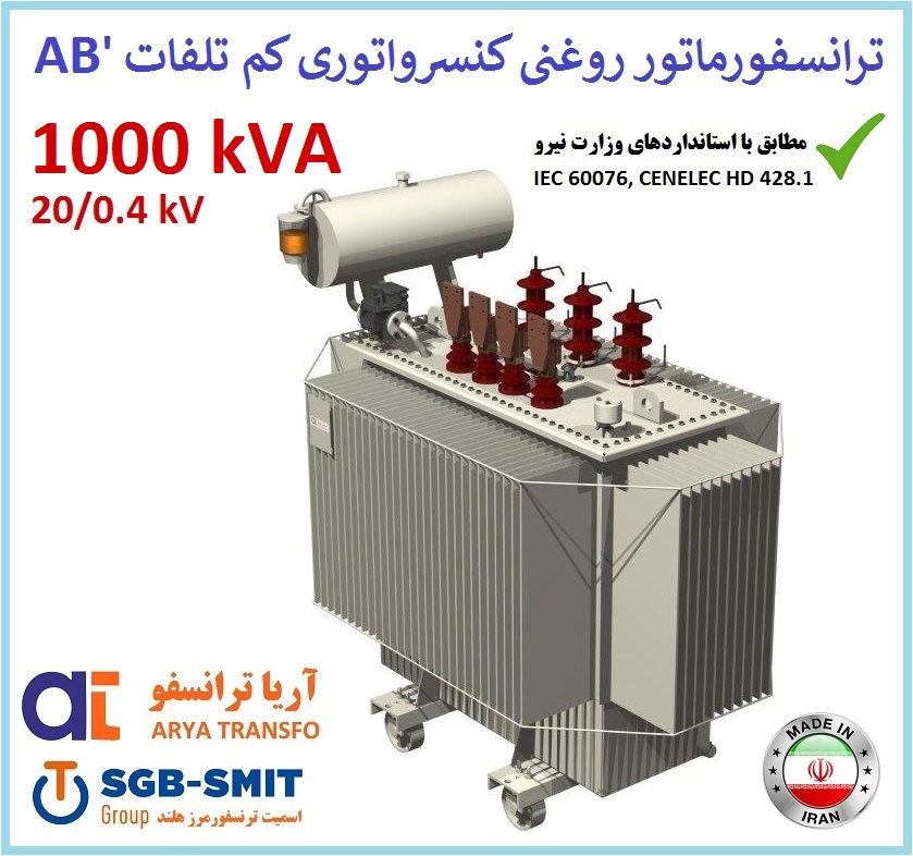 ترانسفورماتور روغنی کم تلفات 1000kVA ردیف 20kV