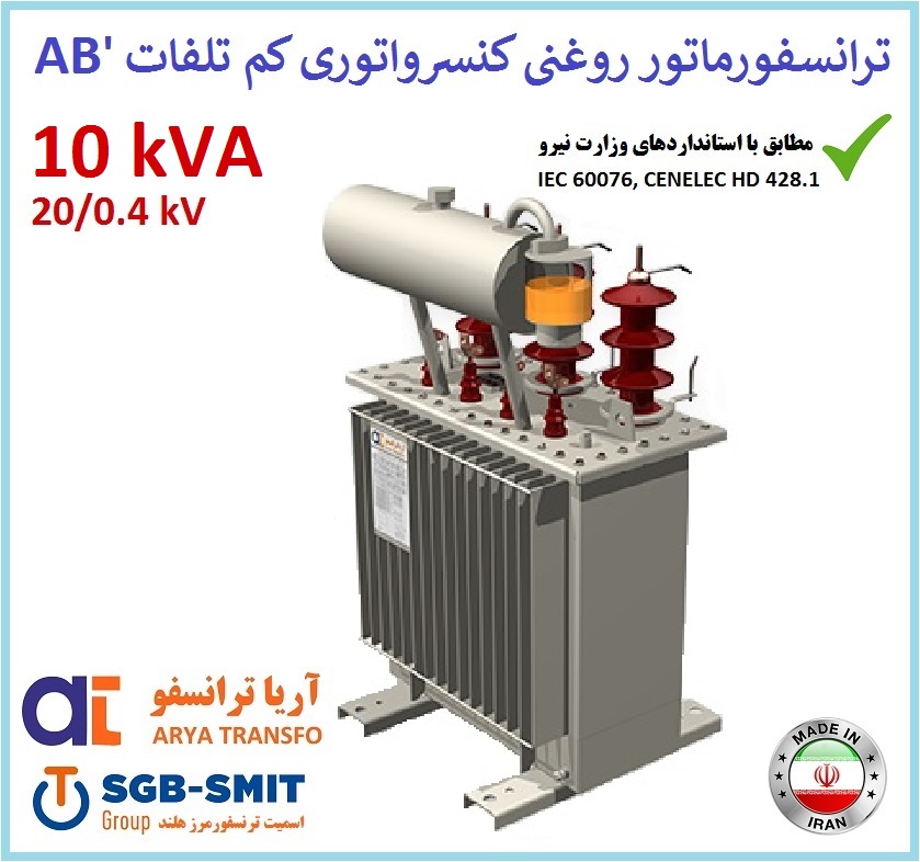 ترانسفورماتور روغنی کم تلفات 10kVA ردیف 20kV