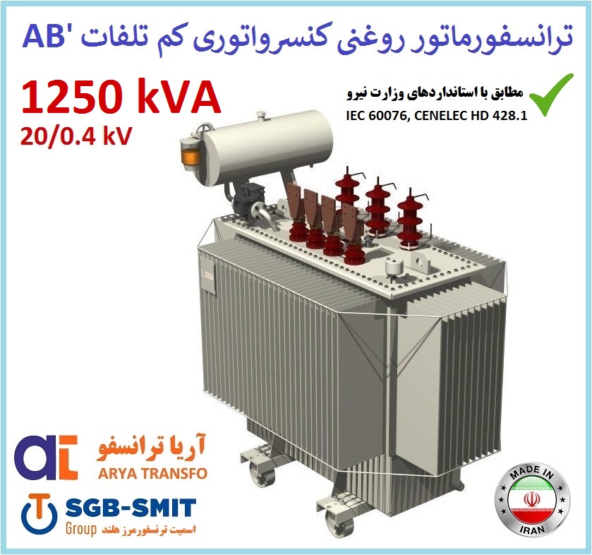 ترانسفورماتور روغنی کم تلفات 1250kVA ردیف 20kV