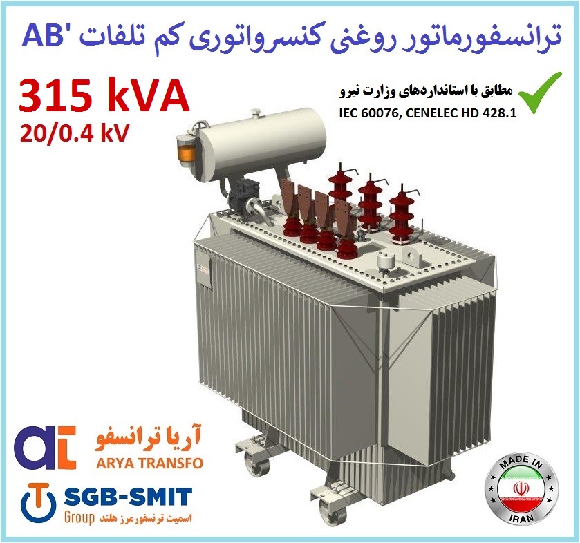 ترانسفورماتور روغنی کم تلفات 315kVA ردیف 20kV